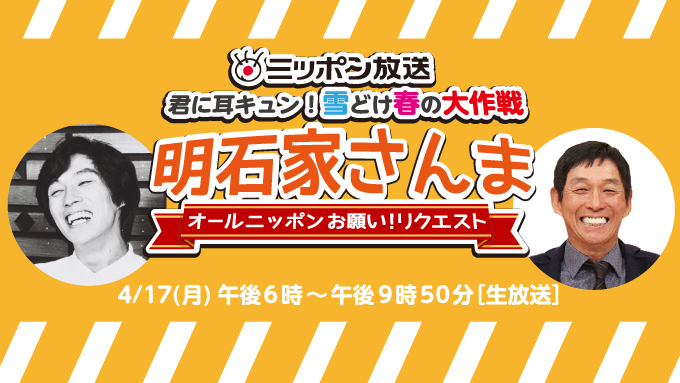 明石家さんまがニッポン放送に帰ってくる 明石家さんまがニッポン放送に帰ってくる