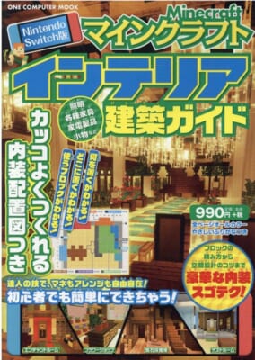 マイクラ建築初心者は必読 素敵な暖炉も観葉植物もラクラクできちゃう Nintendo Switch版 マインクラフトインテリア建築ガイド ゲットナビ Line News