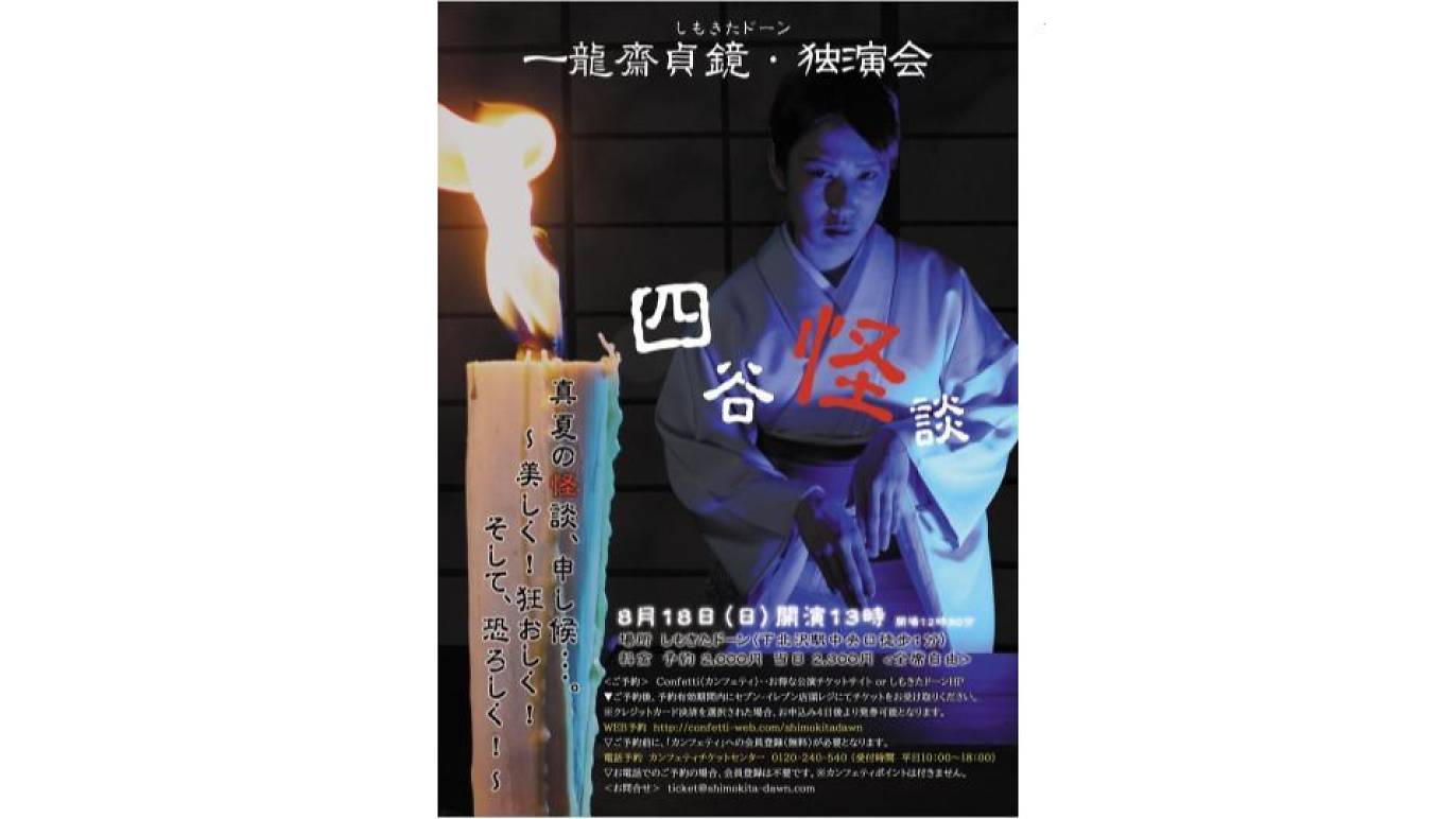 東京 ホラーアトラクション8選 龍斎貞鏡 独演会 四谷怪談 真夏の怪談 申し候