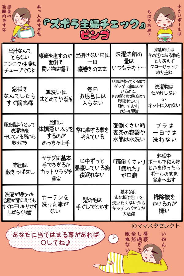 あなたは賢いズボラさん ズボラ主婦度チェックビンゴ