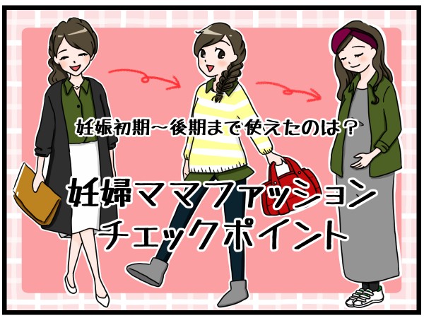 妊娠初期 後期まで使えたのは 妊婦ママファッションのチェックポイント ママスタ Line News