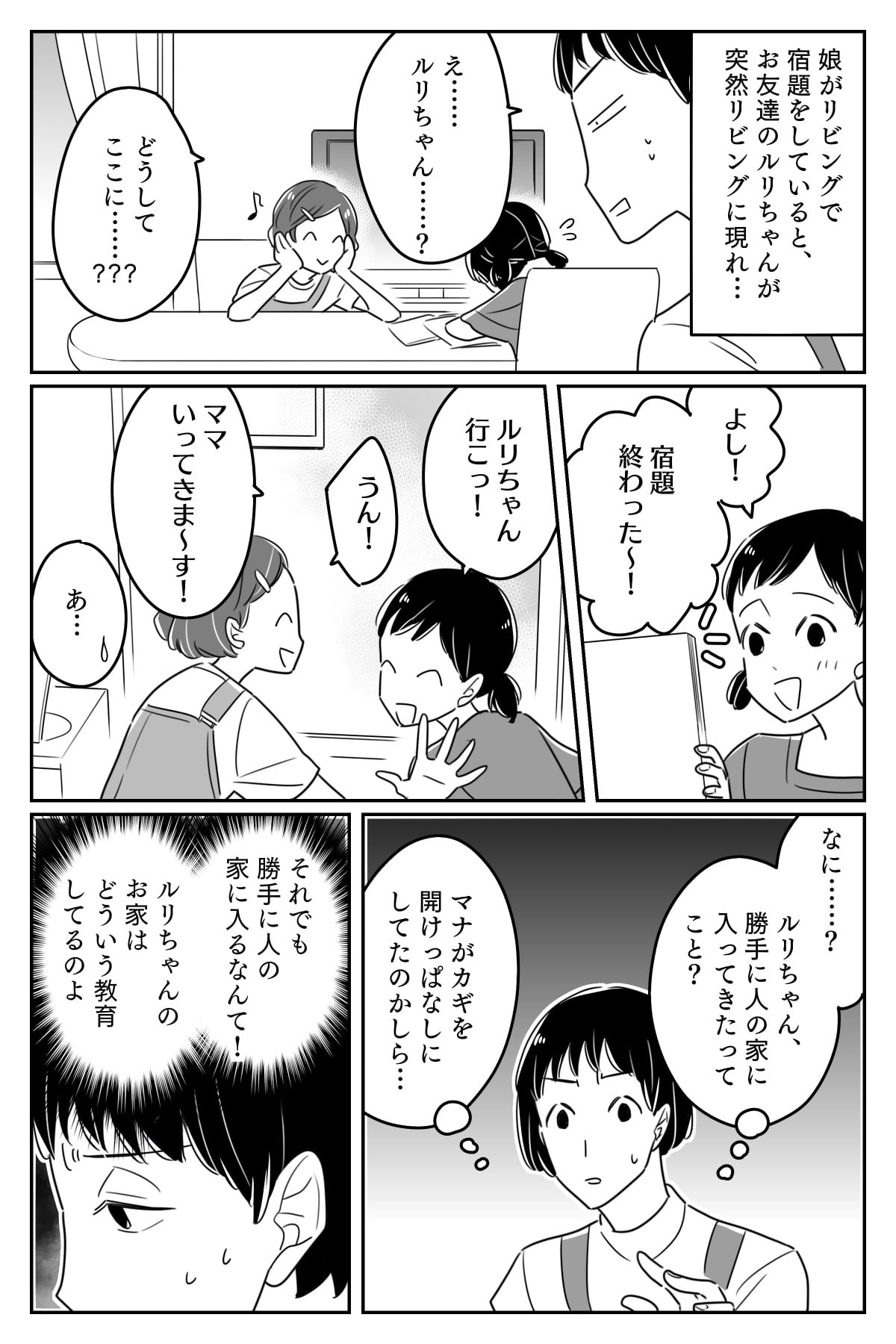 小学生が不法侵入 勝手に家に上がり込む娘の友達 相手の親に注意すると 中編 まんが ママスタ Line News