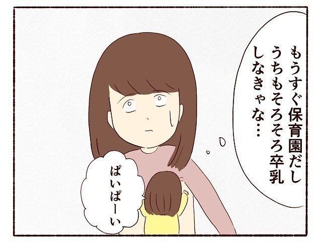 そろそろ1歳 卒乳しなきゃと焦っていたけど