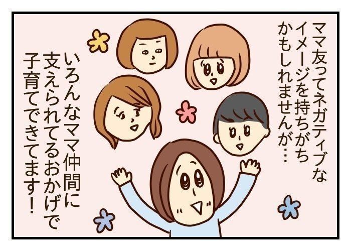 怯えていた私のママ友付き合い 噛みしめ育児 14