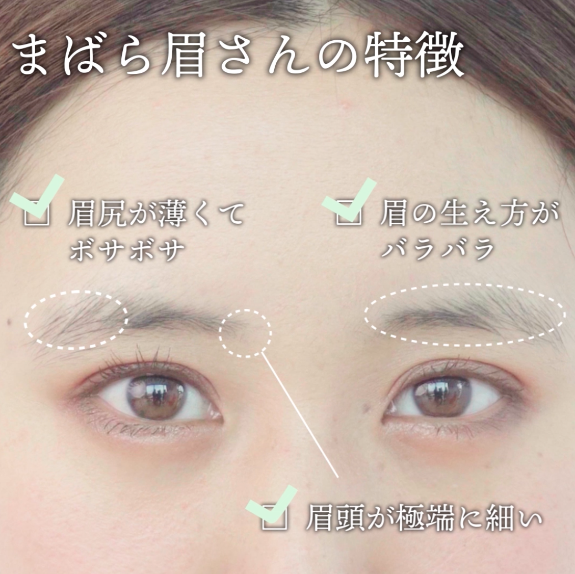 今どき眉の描き方をレクチャー まばら眉おブス撲滅委員会