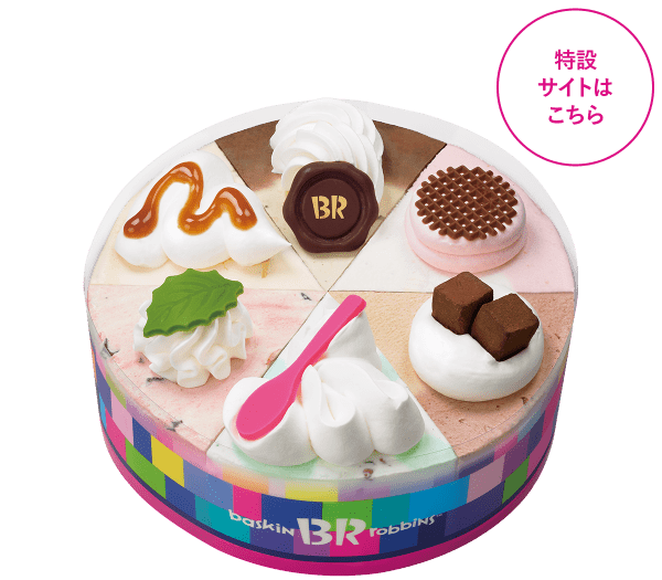 21 サーティワンのアイスケーキの値段を徹底解説 予約のタイミングや付属品についても紹介 Mine Line News