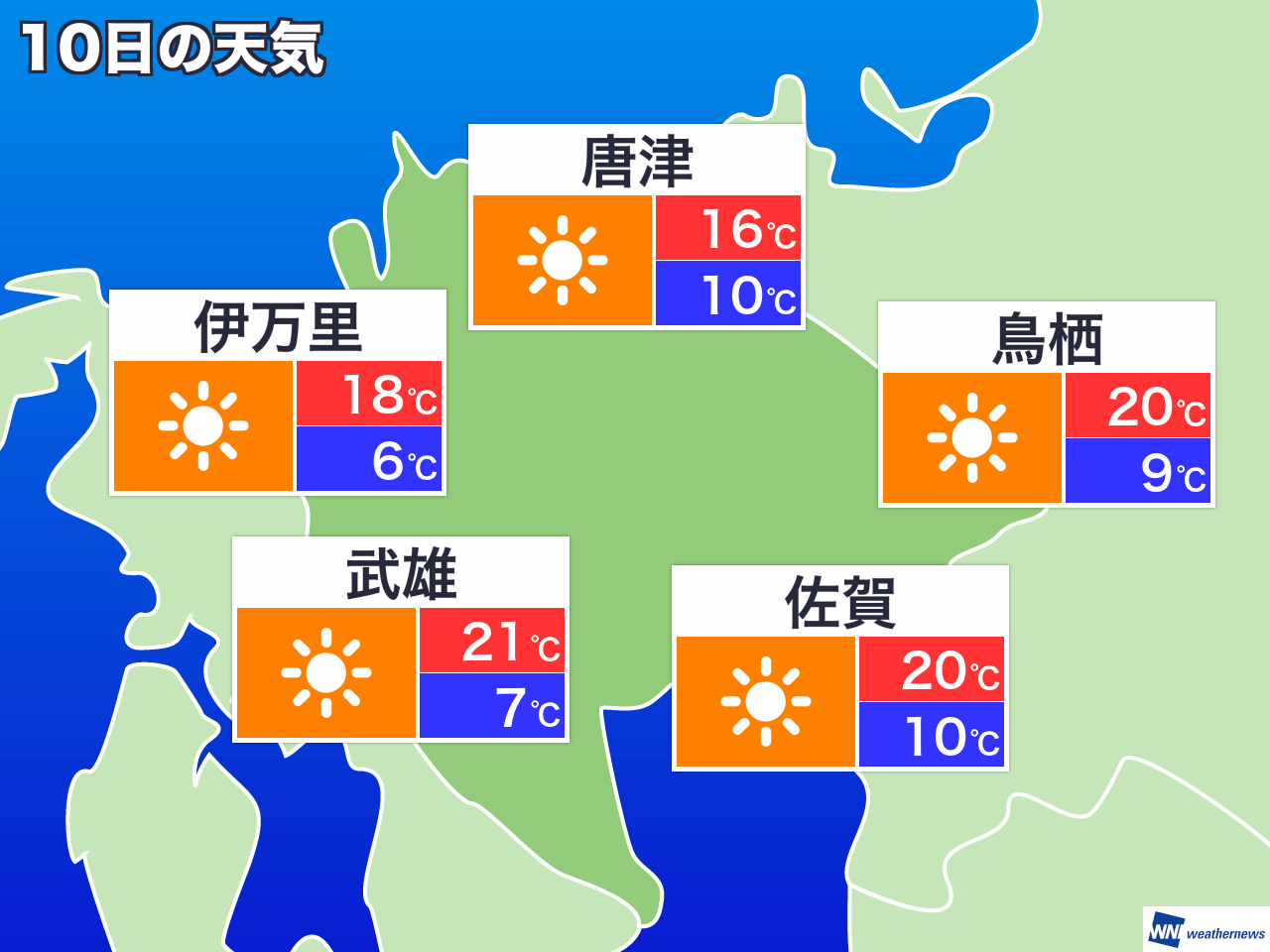 4月10日(土) 佐賀県の今日の天気 (ウェザーニュース) LINE NEWS 4月10日(土) 佐賀県の今日の天気 (ウェザーニュース) LINE NEWS