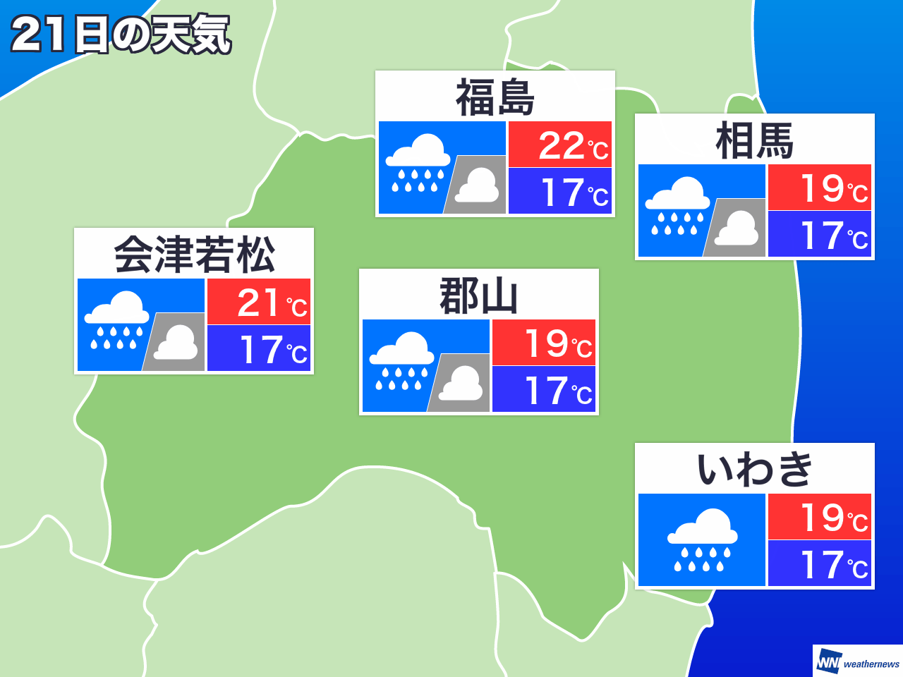 5月21日(火) 福島県の明日の天気(ウェザーニュース) 5月21日(火) 福島県の明日の天気(ウェザーニュース)
