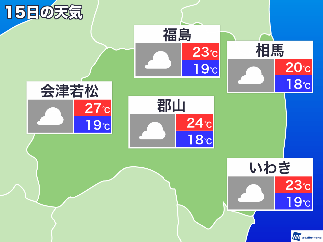7月15日(月) 福島県の今日の天気(ウェザーニュース) 7月15日(月) 福島県の今日の天気(ウェザーニュース)