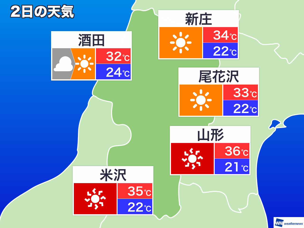 8月2日(金) 山形県の今日の天気(ウェザーニュース) 8月2日(金) 山形県の今日の天気(ウェザーニュース)