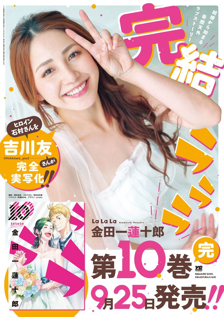 金田一蓮十郎 ラララ 最終巻 吉川友が花嫁姿の亜衣に扮したポスター登場 コミックナタリー