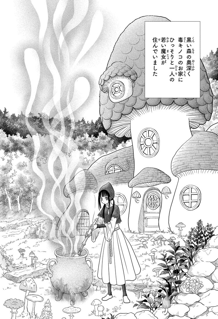 樋口橘の新連載は 恋と冒険と毒キノコの魔法ファンタジー 学アリグッズも コミックナタリー Line News