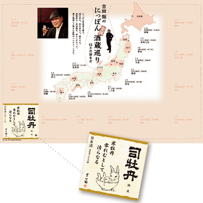 Bs Tbs 吉田類の酒場放浪記 でおなじみの吉田類さんが 水にこだわり 米にこだわり 全国の酒蔵から選び抜いた 吉田類のにっぽん全国酒蔵巡り 12ヵ月頒布会 発売開始 Pr Times Line News