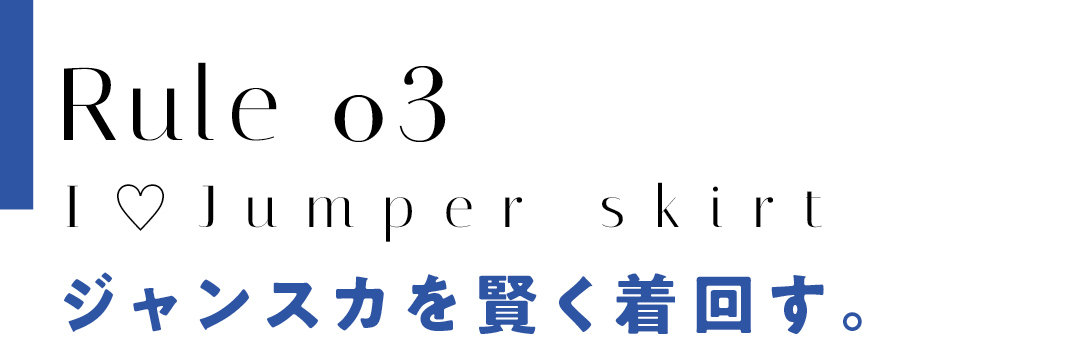貴島明日香がジャンスカ好きって知ってた 着回しコーデはおしゃれも好感度も最高