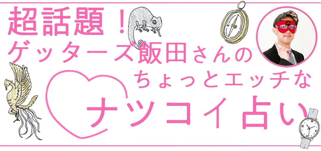 ゲッターズ飯田さんのちょっとエッチなナツコイ占い 8月までの恋愛運まるわかり Non No