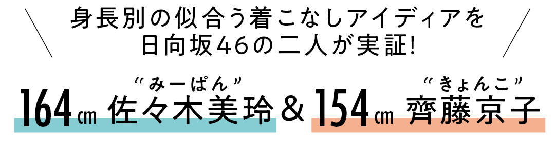 白のｔシャツワンピース 身長差10cmで似合うコーデはこんなに変わる 日向坂46