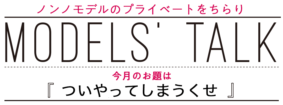 西野七瀬がついついやってしまうくせって Model s Talk 西野七瀬がついついやってしまうくせって Model s Talk