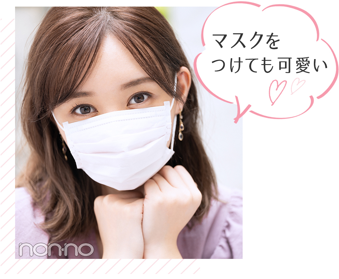 二度目惚れさせる マスク前提の初デート メイクの心得 Non No Line News