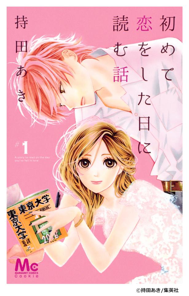 深田恭子が永山絢斗 横浜流星 中村倫也に言い寄られる