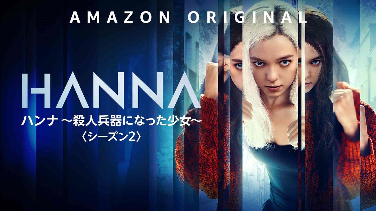 Amazonプライム・ビデオで『ハンナ～殺人兵器になった少女～』S2が7月3日より配信開始（フロントロウ）