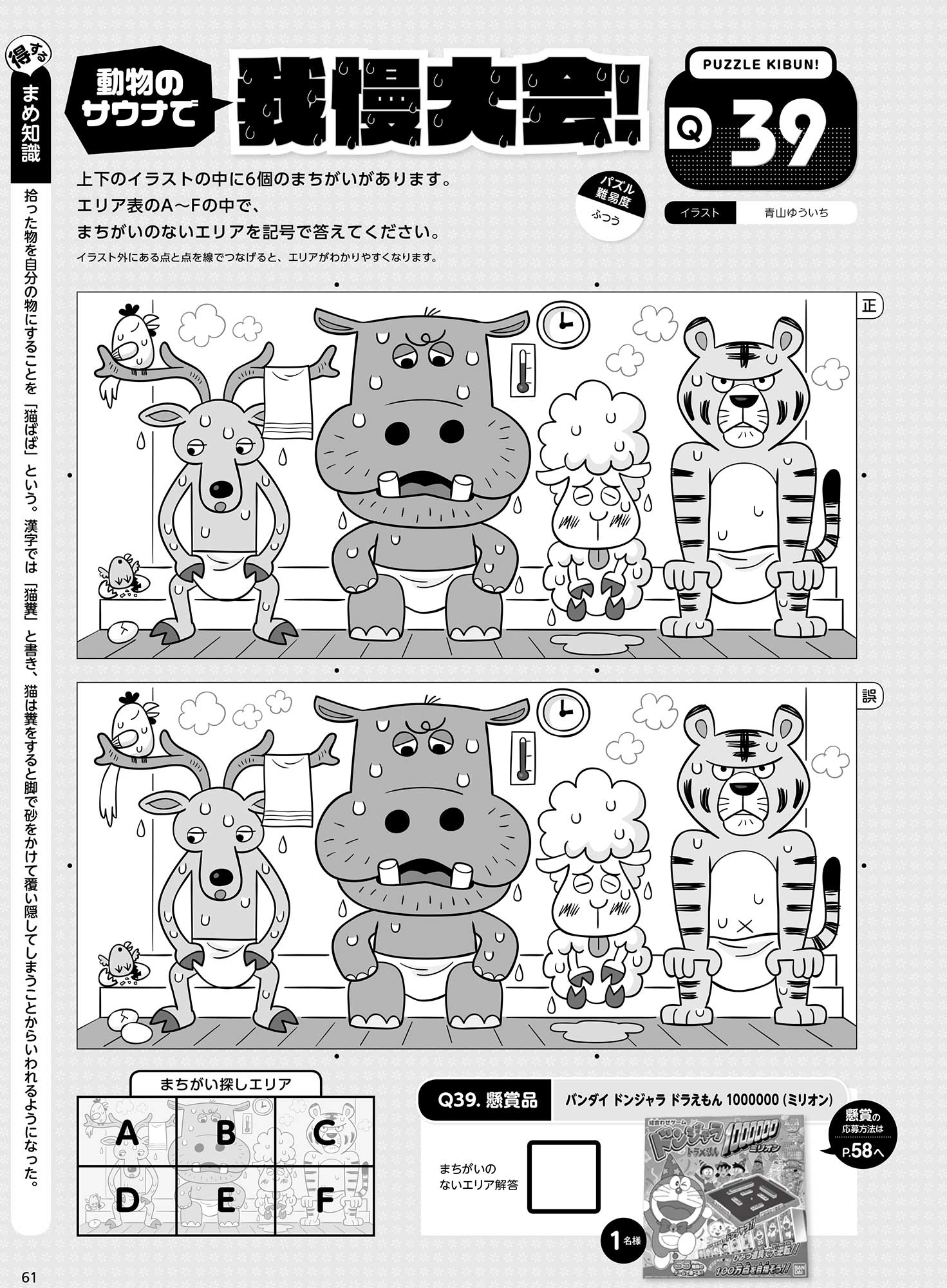 パズルきぶん Vol 3 Q39 まちがい探し 動物サウナ我慢大会 Smartflash