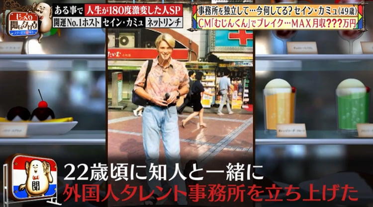 むじんくん Cmと からくりtv で大ブレイク 元祖イケメン外国人タレント セイン カミュ 今何してる じっくり聞いタロウ テレ東プラス Line News