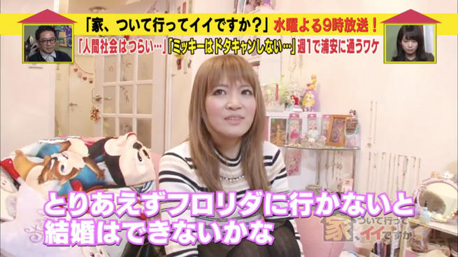 ミッキーはドタキャンしない ディズニーに魅せられた女性 家 ついて行ってイイですか 明け方 テレ東プラス
