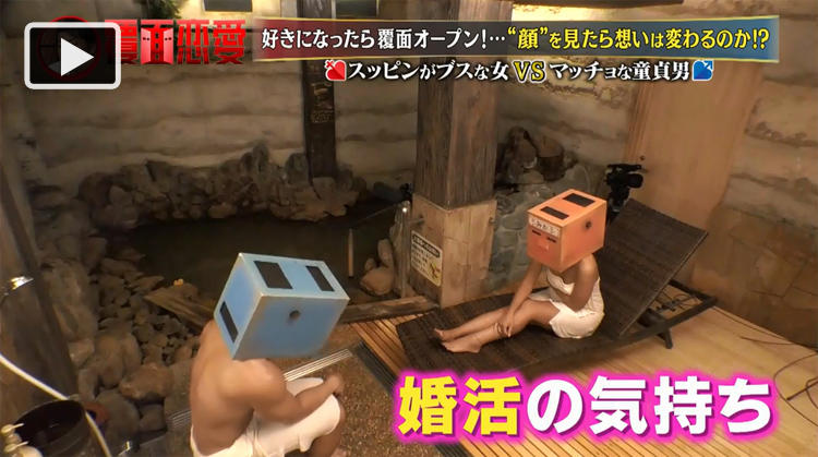 体はエロいがスッピンがブスな女vsマッチョな童貞男 顔を見ずに恋はできる 覆面恋愛 テレ東プラス Line News