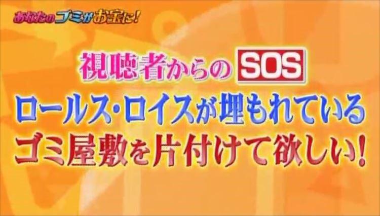 ゴミ屋敷に埋もれていたロールス ロイス いったいおいくら 突撃 しあわせ買取隊 テレ東プラス