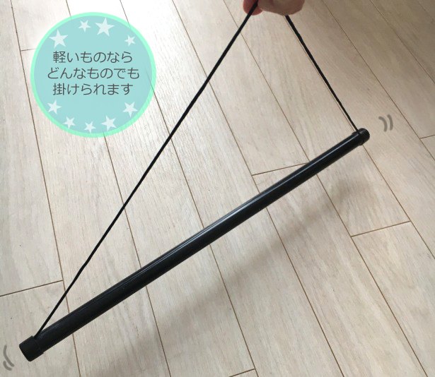 布だけじゃない キャンドゥ タペストリー棒 ならこれも吊るせる 飾れる