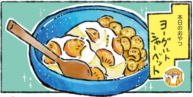 バケツいっぱい作りたい ヨーグルトシャーベット カワウソ一家のしあわせごはん レタスクラブ