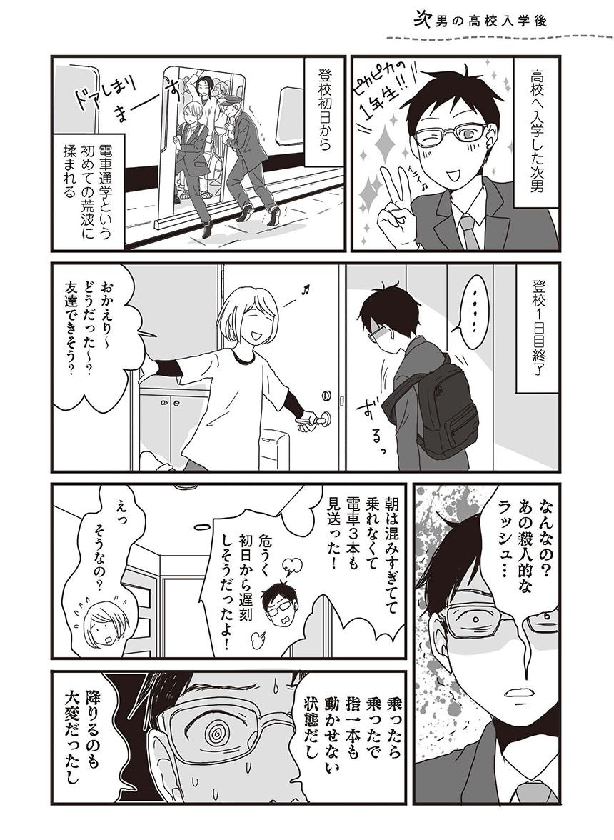初めての満員電車 知らない人だらけのクラス 次男の高校生生活スタート ナイフみたいにとがってら3 2 連載 レタスクラブ Line News