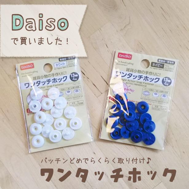 Daiso 針も糸もいらない スナップボタンをパッチンどめできるワンタッチホックが素晴らしすぎる レタスクラブ Line News