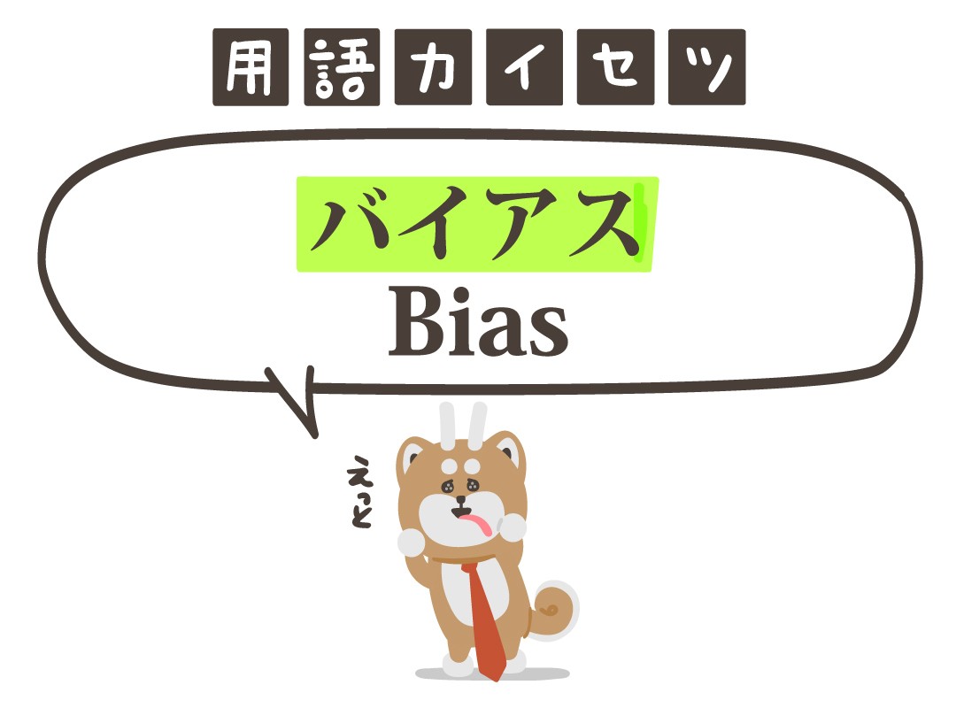 「バイアス」に注意 4コマビジネス用語48（FNN PRIME online）