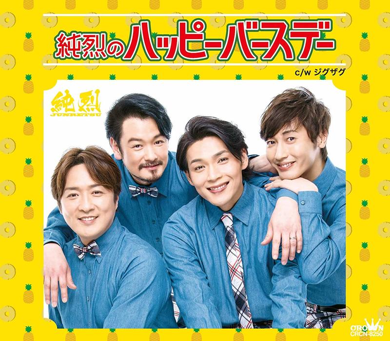 新しい時代を築いたスーパー銭湯アイドル 純烈 が今話題 歌詞 音楽情報 Utaten