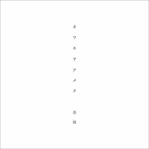 美波は アニメ ベルセルク 主題歌を力強く歌い上げる新世代のカリスマ 歌詞 音楽情報 Utaten