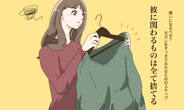 嫌いになるべき 元カレをすっきり忘れるためのステップ Googirl