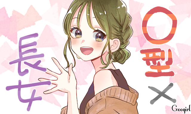 O型の長女は男らしい性格 兄弟構成 血液型診断 Googirl