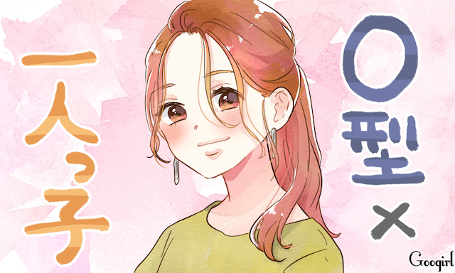 O型の一人っ子は頑固な職人気質 兄弟構成 血液型診断 Googirl