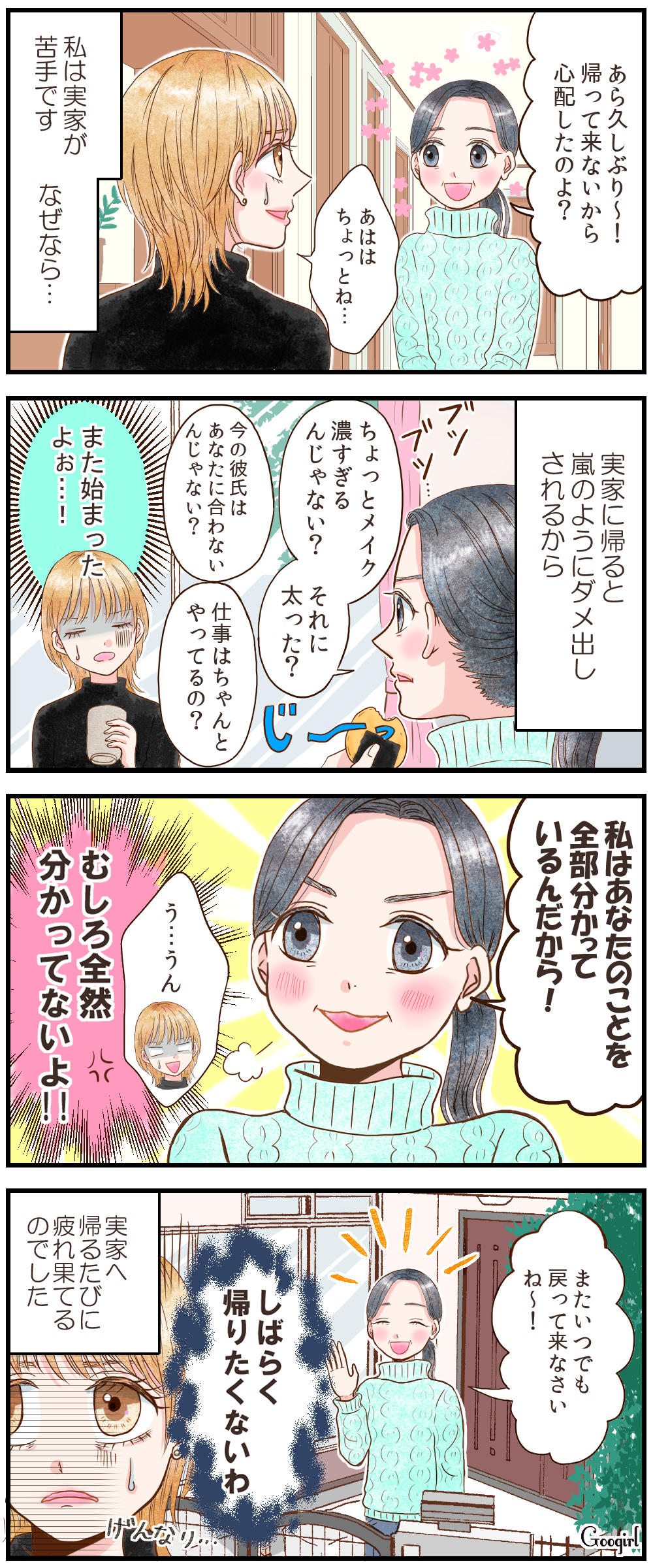 漫画 あ また始まった 溜息 私が実家に帰りたくない理由とは Googirl