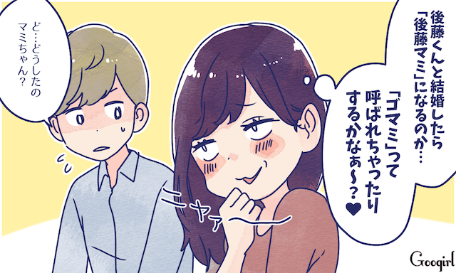 彼の名字に自分の名前を 彼氏ができたときについやってしまうこと Googirl