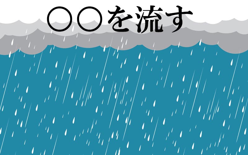 大量の雨が降る様子 を意味する慣用句 を流す を知っていますか Oggi Line News 大量の雨が降る様子 を意味する慣用句 を流す を知っていますか Oggi Line News