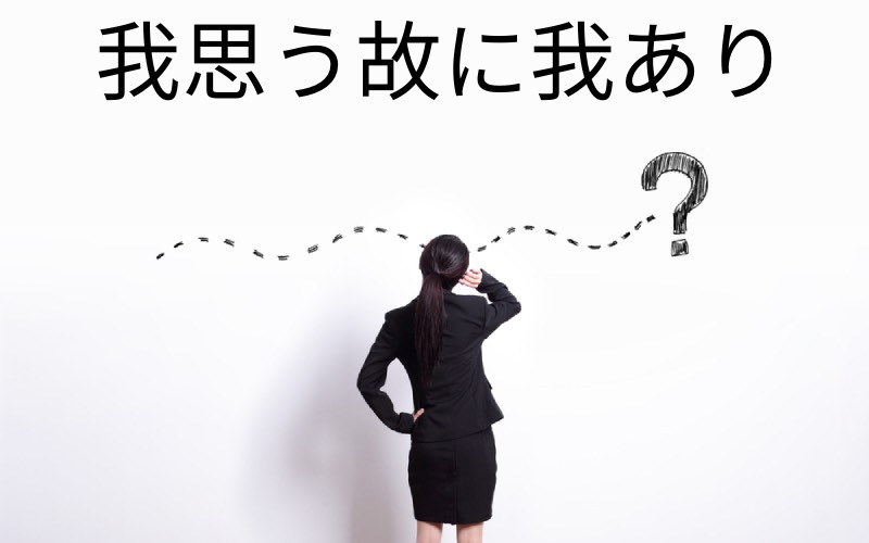 我思う故に我あり は誰が最初に言った名言 正しい意味も知ってる Oggi