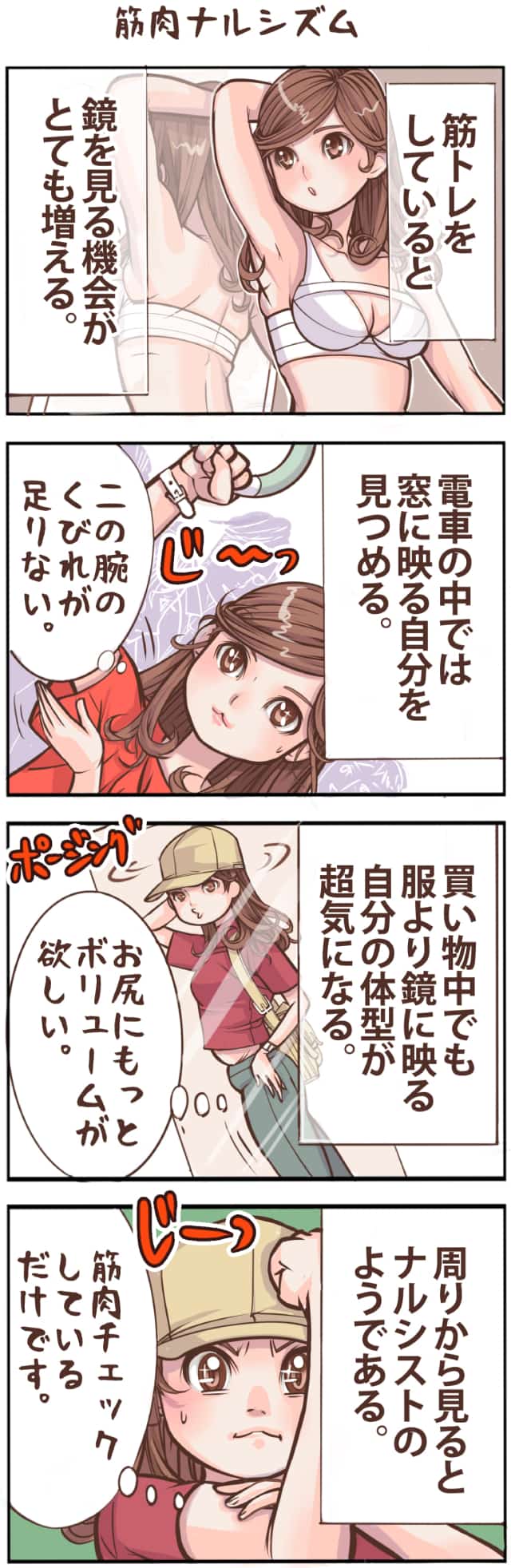 連載漫画 乙女貯筋 を一気読み ナルシスト化 筋トレ女子の日常あるある Oggi Line News