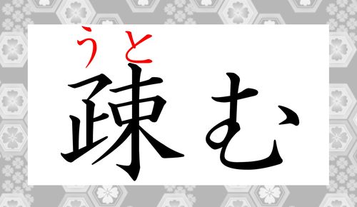 疎む