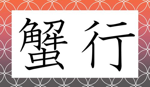 蟹行文字