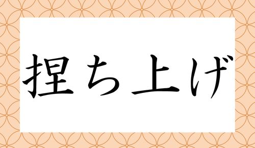捏っち上げる