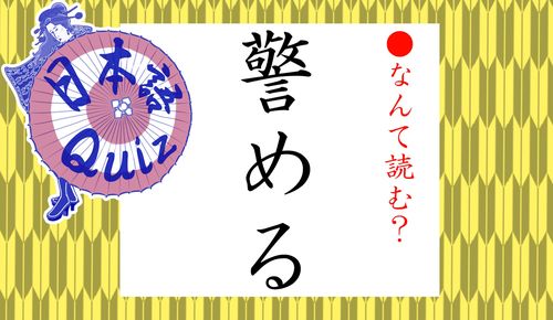 警める ってなんと読む けいめる ではないですよ Preciousnews Line News