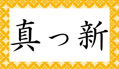 真っ新