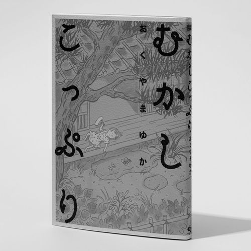 おくやまゆか著 むかしこっぷり は合理性からはみ出す 生の実感を味わえる漫画 穂村 弘さんの読後感想文 Preciousnews